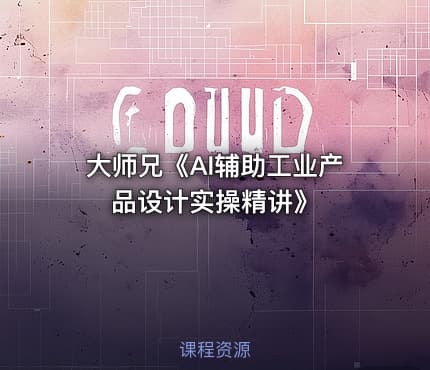 大师兄《AI辅助工业产品设计实操精讲》