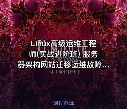 Linux高级运维工程师(实战进阶班) 服务器架构网站迁移运维故障解决能力训练