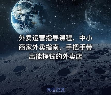 外卖运营指导课程，中小商家外卖指南，手把手带出能挣钱的外卖店