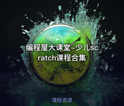 编程屋大课堂-少儿scratch课程合集