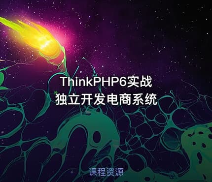 ThinkPHP6实战独立开发电商系统
