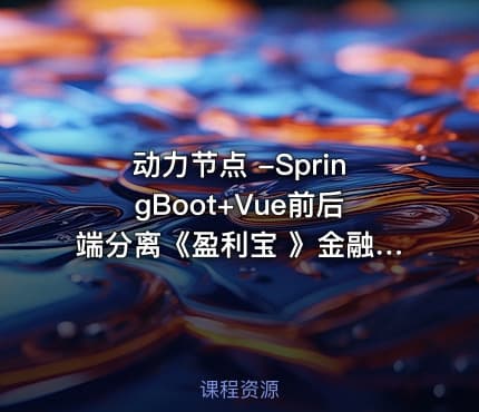 动力节点 -SpringBoot+Vue前后端分离《盈利宝 》金融理财项目