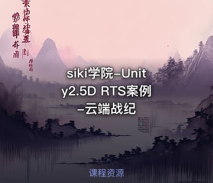 siki学院-Unity2.5D RTS案例-云端战纪