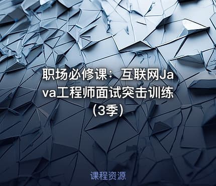 职场必修课：互联网Java工程师面试突击训练（3季）
