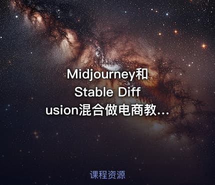 Midjourney和Stable Diffusion混合做电商教程-ai电商教程
