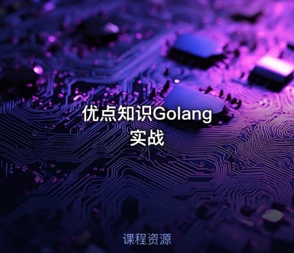 优点知识Golang 实战
