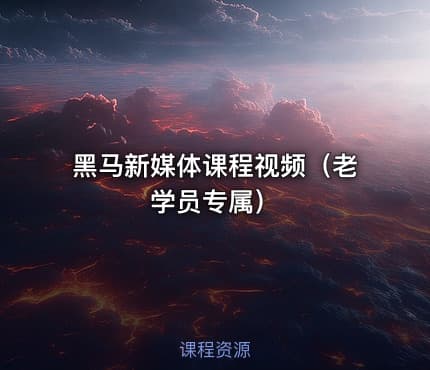 黑马新媒体课程视频（老学员专属）