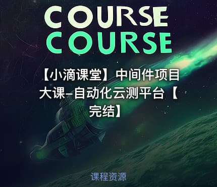【小滴课堂】中间件项目大课-自动化云测平台【完结】