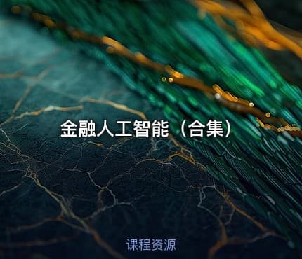金融人工智能（合集）