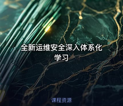 全新运维安全深入体系化学习