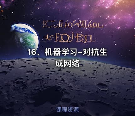 16、机器学习-对抗生成网络