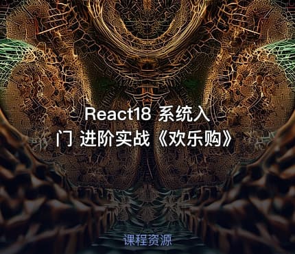 React18 系统入门 进阶实战《欢乐购》