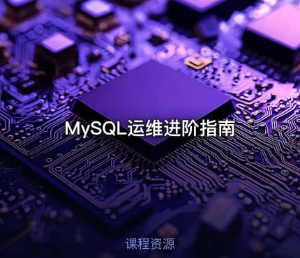 MySQL运维进阶指南