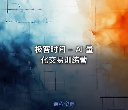 极客时间 - AI 量化交易训练营