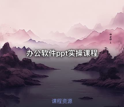 办公软件ppt实操课程