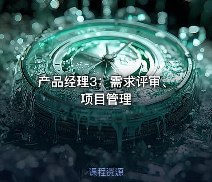 产品经理3：需求评审、项目管理
