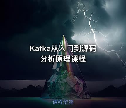 Kafka从入门到源码分析原理课程
