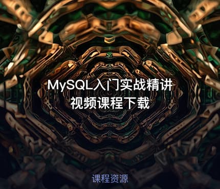MySQL入门实战精讲视频课程下载