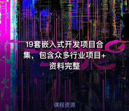 19套嵌入式开发项目合集，包含众多行业项目+资料完整