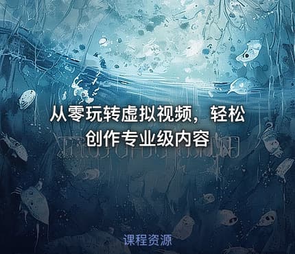 从零玩转虚拟视频，轻松创作专业级内容