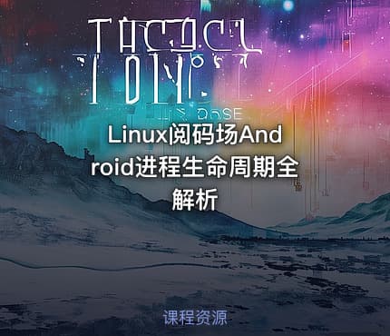 Linux阅码场Android进程生命周期全解析
