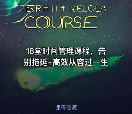 18堂时间管理课程，告别拖延+高效从容过一生