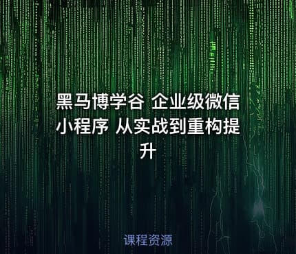 黑马博学谷 企业级微信小程序 从实战到重构提升