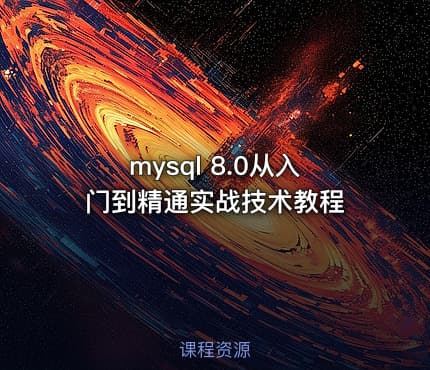 mysql 8.0从入门到精通实战技术教程