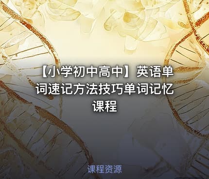 【小学初中高中】英语单词速记方法技巧单词记忆课程