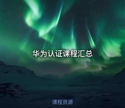 华为认证课程汇总