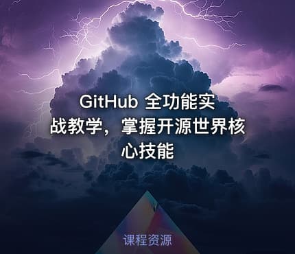 GitHub 全功能实战教学，掌握开源世界核心技能