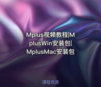 Mplus视频教程|MplusWin安装包|MplusMac安装包