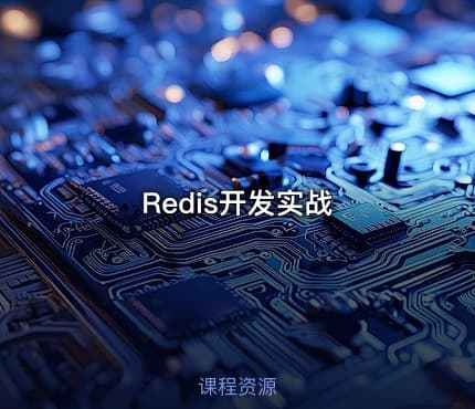 Redis开发实战