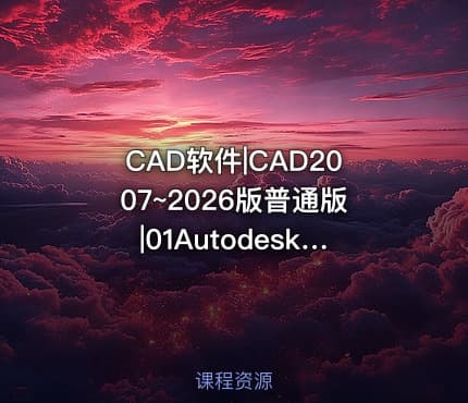 CAD软件|CAD2007~2026版普通版|01Autodesk AutoCAD绘图设计