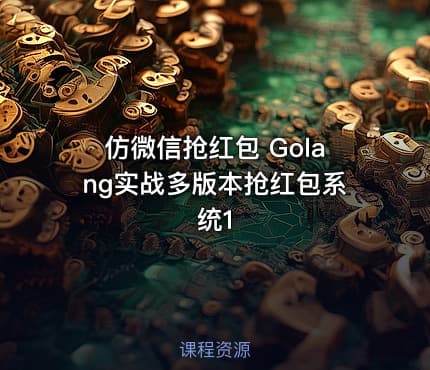 仿微信抢红包 Golang实战多版本抢红包系统1