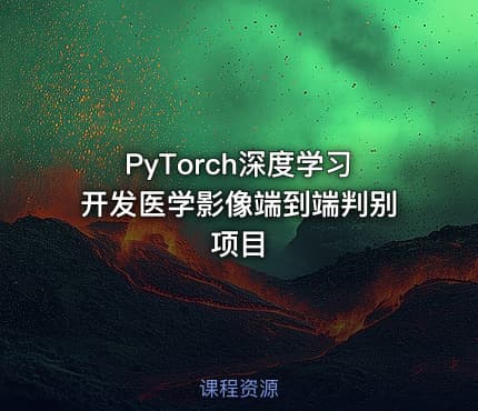 PyTorch深度学习开发医学影像端到端判别项目