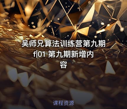 吴师兄算法训练营第九期f|01 第九期新增内容