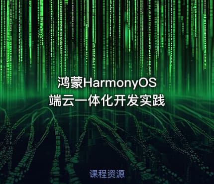 鸿蒙HarmonyOS端云一体化开发实践