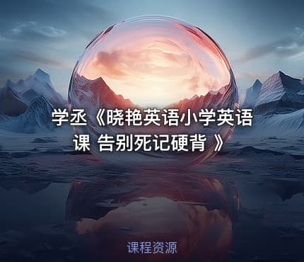 学丞《晓艳英语小学英语课 告别死记硬背 》