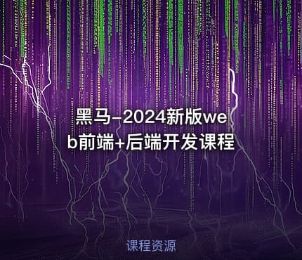 黑马-2024新版web前端+后端开发课程