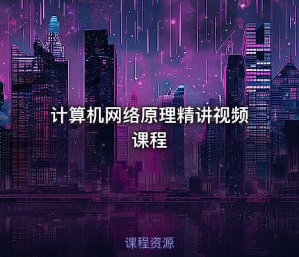 计算机网络原理精讲视频课程