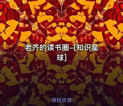 老齐的读书圈-[知识星球]