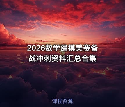2026数学建模美赛备战冲刺资料汇总合集