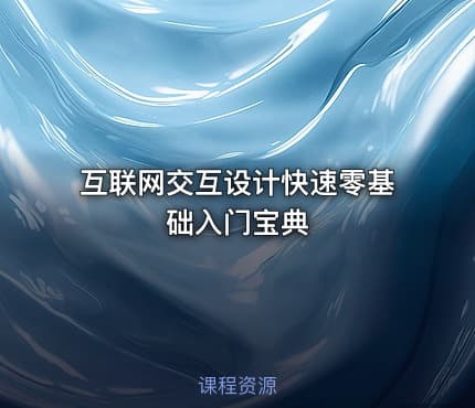 互联网交互设计快速零基础入门宝典