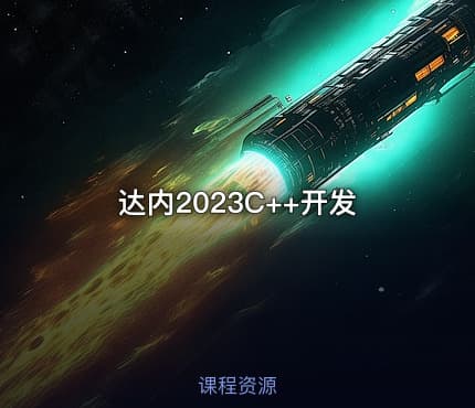 达内2023C++开发