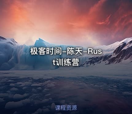 极客时间-陈天-Rust训练营