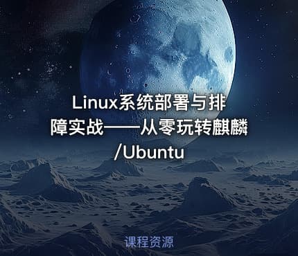 Linux系统部署与排障实战——从零玩转麒麟/Ubuntu