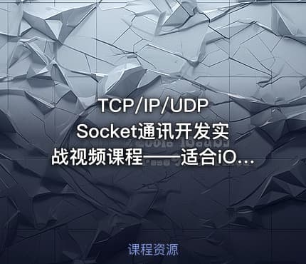 TCP/IP/UDP Socket通讯开发实战视频课程——适合iOS/Android/Linux