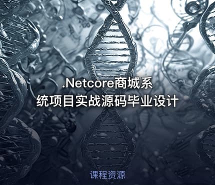 .Netcore商城系统项目实战源码毕业设计