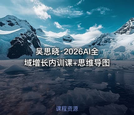吴思晓·2026AI全域增长内训课+思维导图